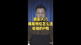 摄影入门 相机档位怎么选 街拍的P档位