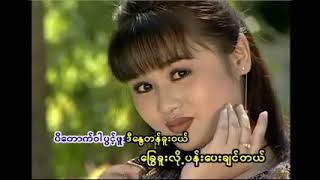 ငြင်းပယ်မှာပဲစိုးမိတယ် Karaoke တီးလုံး Video (2002)