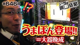 【ＧＩ優駿倶楽部】シーサ。の回胴日記_第６４６話 [by ARROWS-SCREEN]【#パチスロ 】