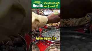 Herbs' Benefits : कौन सी जड़ी-बूटी, क्या हैं फायदे ?