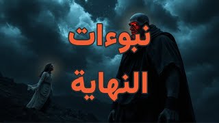 “النبوءات العشر الكبرى ليوم القيامة#: نبوءات مرعبة# اكتشف أسرار النهاية التي لا يعرفها أحد!\