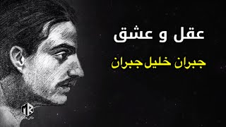 عقل و عشق از خلیل جبران - شعر قدرتمند زندگی