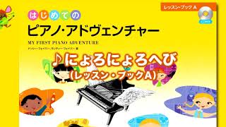 『にょろにょろへび』（はじめてのピアノ・アドヴェンチャーレッスン・ブックA）