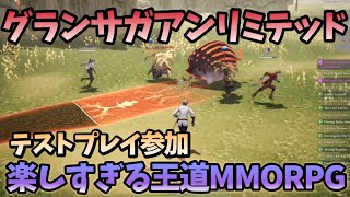 【グランサガ：アンリミテッド】第2回テストプレイに参加してます！めちゃくちゃ面白くて時間溶ける #392