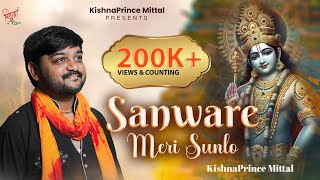 साँवरे मेरी सुनलो | Sanware Meri Sunlo | Khatu Shyam Bhajan | KishnaPrince Mittal