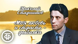 Николай Старшинов. 