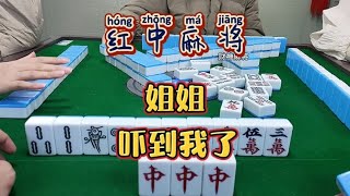 红中麻将:姐姐吓到我了。#麻将麻将抖起来 #打麻将 #麻将#分享打麻将日常【财神麻将】