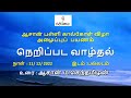 நெறிப்பட வாழ்தல்  ஆசான் பள்ளி கால்கோள் விழா அழைப்புப்  பயணம்  உரை ஆசான் ம.செந்தமிழன்,  பல்லடம்