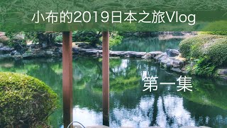 《言叶之庭》圣地巡礼 | 即使天无雨，我亦留此地 小布的日本之旅Vlog第一集