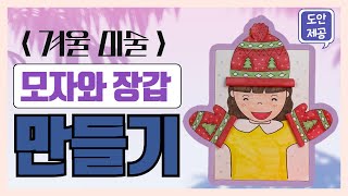 겨울미술 | 모자와 장갑 만들기 ❄️🧤🎩