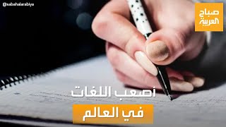 صباح العربية | منها اللغة العربية.. تعرف على أصعب اللغات في العالم