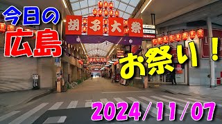 【 今日の広島 】 2024/11/07 (木)・もうすぐお祭り