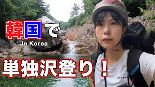 Solo shower climbing in Korea【Seoraksan Mountain】