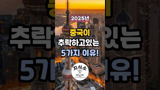 2025년 중국이 추락하고있는 5가지 이유! #shorts #중국 #이슈