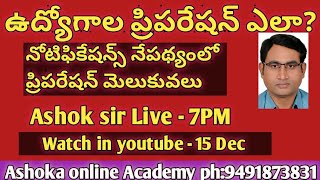 ఉద్యోగాల ప్రిపరేషన్ విధానం ఎలా? Ashok Sir Live