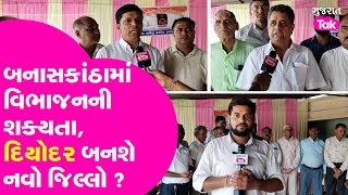 Banaskantha નું થશે વિભાજન ? નવો જિલ્લાનું નામ શું ? #deodar #banaskantha #gujarattak