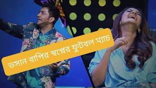 ভাসান বাপির ফুটবল টিমে লাড্ডু গোলকিপার/dance dance junior season3 comedy #rohan #comedy #dev