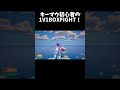 キーマウ初心者の1v1boxfight！ フォートナイト fortnite shorts キーマウ移行 キーマウ練習 直差し