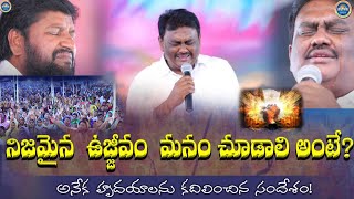 నిజమైన ఉజ్జీవం మనం చూడాలంటే.? అనేక హృదయాలను కదిలించిన సందేశం