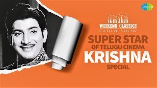 Super Star Krishna -Weekend Classic Radio Show | సూపర్ స్టార్ కృష్ణ | RJ Jayashree | Nenoka Prema
