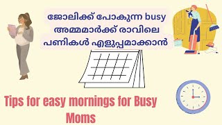 ഇനി രാവിലെ tension വേണ്ട | ജോലിക്ക് പോകുന്ന തിരക്കുള്ള അമ്മമാർക്കുവേണ്ടി| 💯stress free mornings