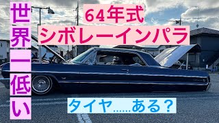 タイヤある⁉️世界一低い【Horizon64】64年式シボレーインパラ✨#アメ車#ハイドロ#旧車#カスタム#シボレー#インパラ