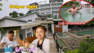 Ep77:แช่บ่อน้ำร้อนธรรมชาติที่รีสอร์ตอาสาในเมืองคำแขวงเชียงขวางແຊ່ນ້ຳຮ້ອນທຳມະຊາດຢູ່ລີສອດເມືອງຄຳ