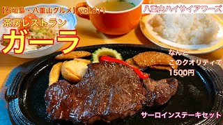 【石垣島・八重山グルメ】vol.871 茶房レストラン　ガーラ　サーロインステーキセット1500円