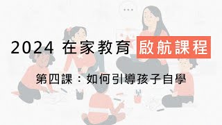 第四課：如何引導孩子自學 // 2024在家教育啟航課程 // 吹號者事工