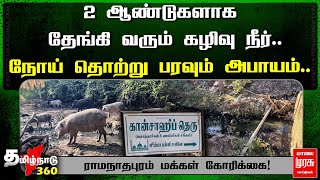 2 ஆண்டுகளாக தேங்கி வரும் கழிவு நீர்... நோய் தொற்று பரவும் அபாயம்.. ராமநாதபுரம் மக்கள் கோரிக்கை!