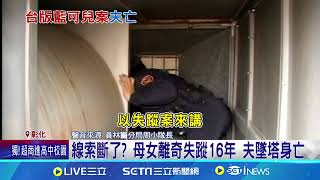 線索斷了? 母女離奇失蹤16年 夫墜塔身亡│94看新聞