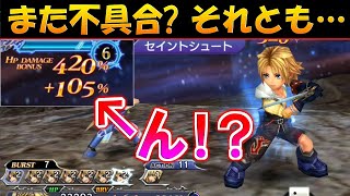 【DFFOO】これは完全に不具合…ワンチャン仕様の可能性有りか！？【オペラオムニア】