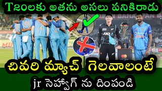 A key change for the third T20 | India vs New Zealand 3rd ODI match