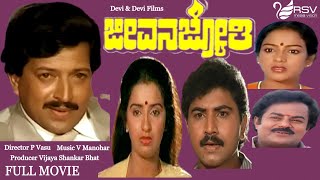 Jeevana Jyothi | ಜೀವನ ಜ್ಯೋತಿ |  Full Movies | Vishnuvardhan| Ambika| Nalini| Family Movie