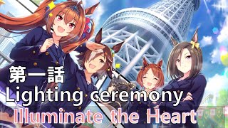 【賽馬娘活動翻譯】Illuminate the Heart 第一話：Lighting ceremony