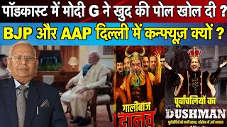 Podcast modi मे Pm ने खुद की पोल खोल दी - BJP AAP delhi election में कन्फ्यूज़ क्यों - Ravinder kumar