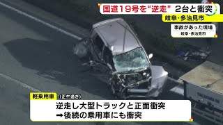 67歳女性が運転する軽乗用車が“逆走”…大型トラックと正面衝突しさらにもう1台とぶつかる 誤って進入か