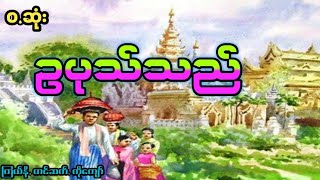 ဥပုသ်သည် (စ.ဆုံး)