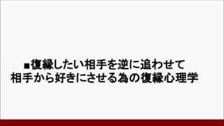 ■相手と立場逆転！逆転法則復縁心理学｛復縁方法　復縁成功　復縁やり方　復縁潜在意識　失恋｝