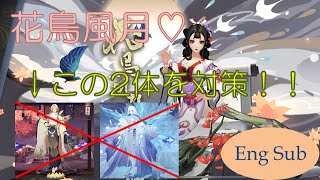 【陰陽師 Onmyoji】花鳥風月で帝釈天とSP雪女を対策♪(Eng Sub)