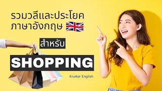 รวมวลีและประโยคสำหรับ Shopping | สื่อสารสอนภาษาอังกฤษ เรื่อง Shopping