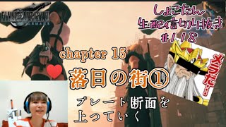 【しょこたん】プレート断面を上っていく【FF7R】生配信切り抜き#118  chapter15落日の街①