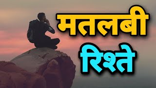 मतलबी रिश्ते Best Motivational speech Hindi video sysad inspirational quotes