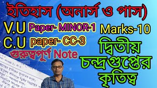 দ্বিতীয় চন্দ্রগুপ্তের কৃতিত্বের মূল্যায়ন কর || Chandragupta 2 || Paper-MI-1// CC-3 || B.A history