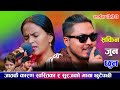 जातकै कारण स्वस्तिका र सुरजको माया छुटेपछी/Sakina Jun Chhuna New Live Dohori 2024