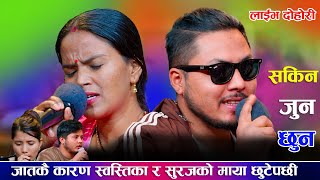 जातकै कारण स्वस्तिका र सुरजको माया छुटेपछी/Sakina Jun Chhuna New Live Dohori 2024