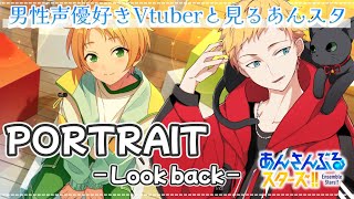 【あんスタ/完全初見🔰】PORTRAIT – Look back –～男性声優好きVtuberと見るあんスタ～🌻初見さん大歓迎🌻【燈堂ゆま/Todo Yuma】