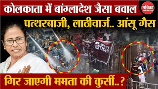 Nabanna Abhijan: Kolkata में Bangladesh जैसा बवाल| Mamata Banerjee | Nabanna Protest | Nabanna March