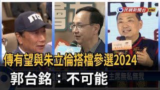 「郭朱配」搭檔拚2024總統大選？ 郭、朱皆駁斥－民視台語新聞