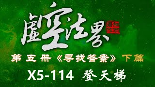 X5-114登天梯虚空法界框架结构详解 第五册《寻找答案》上下篇 90-128章  #细雨资料 #细雨著作 #虚空法界 #细雨社 2024修订版